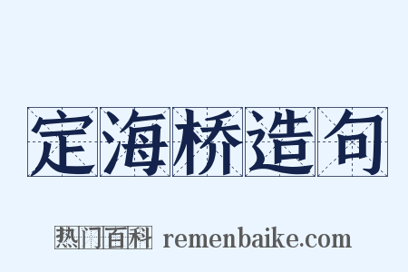定海桥造句是什么意思的图片
